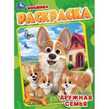 Дружная семья. Раскраска. 214х290 мм. Скрепка. 16 стр. Умка 