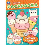 Уютное кафе. Раскраска. 214х290 мм. Скрепка. 16 стр. Умка 