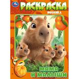 Мамы и малыши. Раскраска. 214х290 мм. Скрепка. 16 стр. Умка 