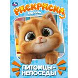 Питомцы-непоседы. Раскраска. 214х290 мм. Скрепка. 16 стр. Умка 