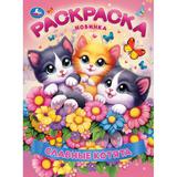 Славные котята. Раскраска. 214х290 мм. Скрепка. 16 стр. Умка 