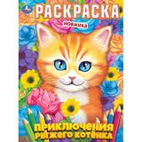 Приключения рыжего котёнка. Раскраска. 214х290 мм. Скрепка. 16 стр. Умка 