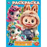 Королевство добрых дел. Раскраска. 214х290 мм. Скрепка. 16 стр. Умка 