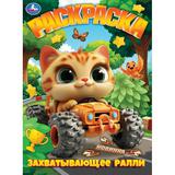 Захватывающее ралли. Раскраска. 214х290 мм. Скрепка. 16 стр. Умка 