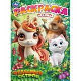 Чудесный остров. Раскраска. 214х290 мм. Скрепка. 16 стр. Умка 