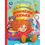 Домовёнок Кузька. Александрова Т. И. Любимая классика. 197х255 мм. 128 стр. Умка 