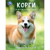 Корги и другие породы собак. Энциклопедия с развивающими заданиями. 197х255мм. 48стр. Умка в кор15шт