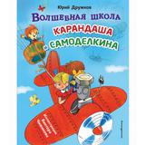 ЭКСМО Книга Волшебная школа Карандаша и Самоделкина. Дружков Ю.М., илл. В. Чижикова