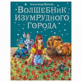 ЭКСМО Книга Волшебник Изумрудного города , Волков А.М., иллюстрации В. Канивец