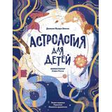 Книга АСТ Энциклопедия Астрология для детей Виола Д