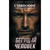Книга АСТ Бегущий человек Кинг С