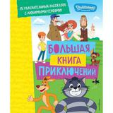 Книга ЭКСМО Новое Простоквашино. Большая книга приключений