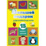 Книга АСТ Большой подарок для развития речи. 15 книжек-кубиков!