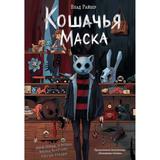 ЭКСМО Книга Кошачья маска