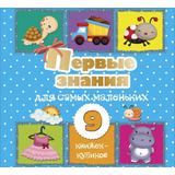 Книга АСТ Первые знания для самых маленьких. 9 книжек-кубиков!