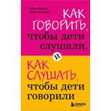 ЭКСМО Книга Как говорить, чтобы дети слушали, и как слушать, чтобы дети говорили