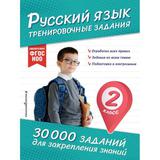 ЭКСМО Книга Русский язык Тренировочные задания 2 класс