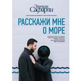 Книга АСТ Расскажи мне о море Эльчина Сафарли