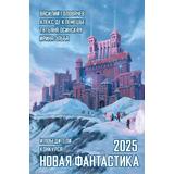 Книга АСТ Новая фантастика 2025 Головачев В.В., де Клемешье А