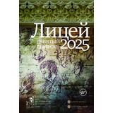 Книга АСТ Лицей 2025. Девятый выпуск Баснер А.В., Затонская М.Р., Бабина А.А