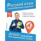 ЭКСМО Книга Русский язык Тренировочные задания 4 класс