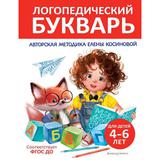Книга ЭКСМО Логопедический букварь
