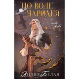 Книга АСТ По воле чародея Белая Л