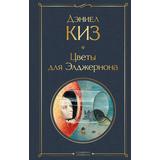 ЭКСМО Книга Всемирная литература. Цветы для Элджернона