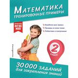 ЭКСМО Книга Математика Тренировочные примеры 2 класс