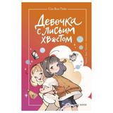 ЭКСМО Книга Девочка с лисьим хвостом. Том 2, Сон Вон Пхён, иллюстрации Ман Муль Сан
