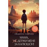 Книга АСТ Мама, держи меня за капюшон! Лаврова Л.Л