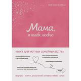 Книга ЭКСМО Мама, я тебя люблю! Моя книга о тебе