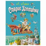 ЭКСМО Книга Старик Хоттабыч, Лагин Л.И., иллюстрации В. Канивца, (Подарочное издание)