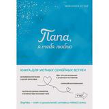 Книга ЭКСМО Папа, я тебя люблю! Моя книга о тебе