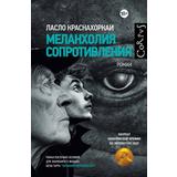 Книга АСТ Corpus (roman):Меланхолия сопротивления Краснахоркаи Л