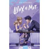 ЭКСМО Книга Шах и мат