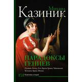 Книга АСТ Парадоксы гениев Казиник М.С