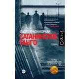 Книга АСТ Corpus (roman):Сатанинское танго Краснахоркаи Л