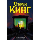 Книга АСТ Институт Кинг С