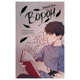 ЭКСМО Книга На крыльях любви. Ворон (1), Эмили Грин