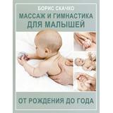 Книга АСТ Азбука здоровья :Массаж и гимнастика для малышей от рождения до года Борис Скачко