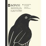 Книга АСТ Ворон. Культурная история Пастуро М., Майзульс М.Р