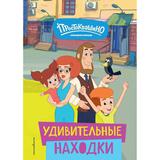 Книга ЭКСМО Новое Простоквашино. Удивительные находки