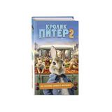 Эксмо. Книга Кролик Питер 2