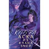 Книга АСТ NoSugar. Азия Кобра. Аска из клана змей