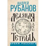 Книга АСТ Ледяная тетрадь Рубанов А.В
