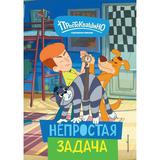 Книга ЭКСМО Новое Простоквашино. Непростая задача