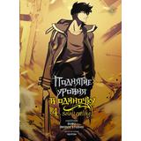 Книга АСТ Поднятие уровня в одиночку Solo Leveling Том 4 Чхугон, DUBU (Redice Studio)