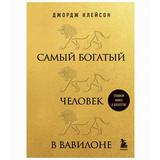ЭКСМО Книга Самый богатый человек в Вавилоне. Джордж Клейсон