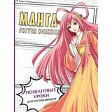 Книга АСТ Искусство в подарок:Манга. Рисуем комиксы